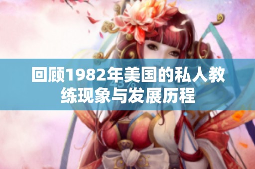 回顾1982年美国的私人教练现象与发展历程