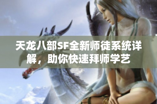 天龙八部SF全新师徒系统详解，助你快速拜师学艺