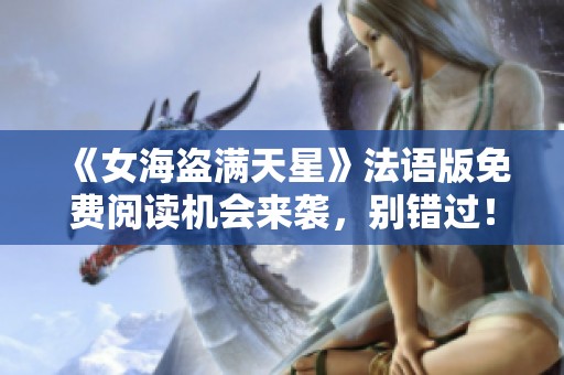 《女海盗满天星》法语版免费阅读机会来袭，别错过！