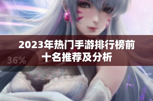 2023年热门手游排行榜前十名推荐及分析
