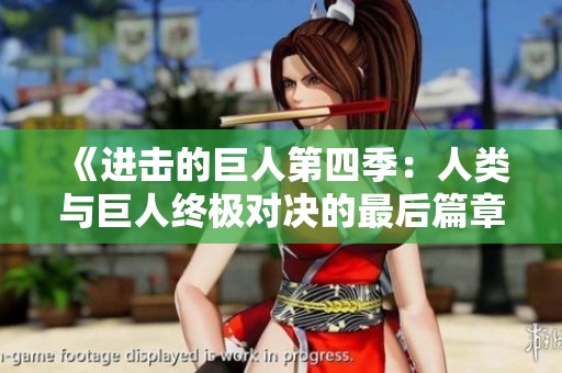 《进击的巨人第四季：人类与巨人终极对决的最后篇章》
