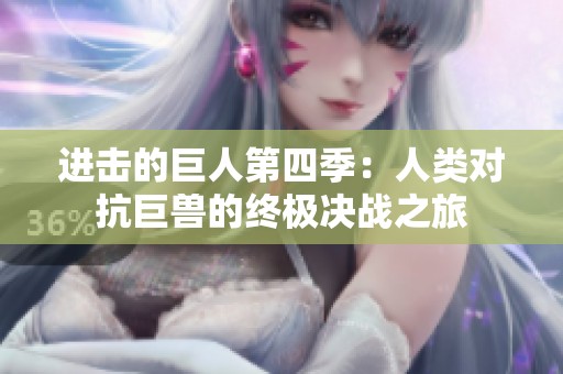 进击的巨人第四季：人类对抗巨兽的终极决战之旅