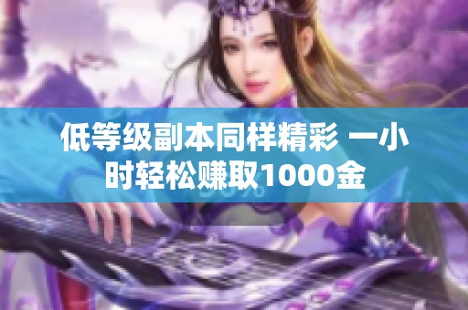 低等级副本同样精彩 一小时轻松赚取1000金