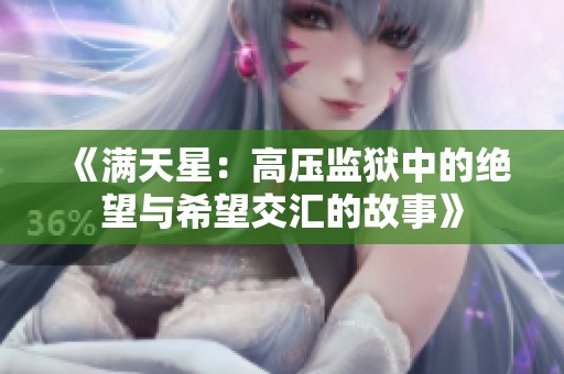 《满天星：高压监狱中的绝望与希望交汇的故事》