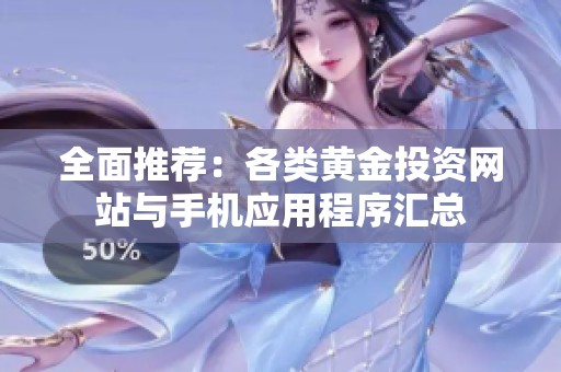 全面推荐：各类黄金投资网站与手机应用程序汇总