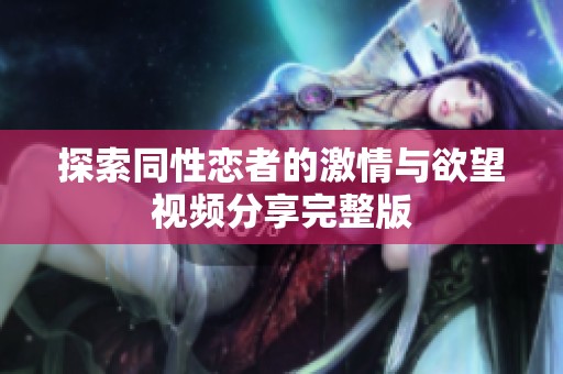 探索同性恋者的激情与欲望视频分享完整版