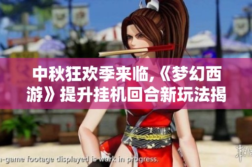 中秋狂欢季来临,《梦幻西游》提升挂机回合新玩法揭秘