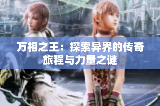 万相之王：探索异界的传奇旅程与力量之谜