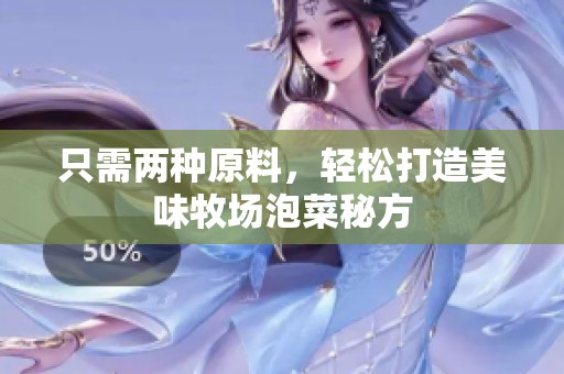 只需两种原料，轻松打造美味牧场泡菜秘方