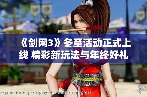 《剑网3》冬至活动正式上线 精彩新玩法与年终好礼齐聚