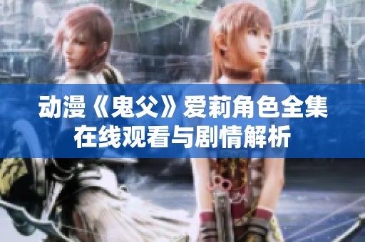 动漫《鬼父》爱莉角色全集在线观看与剧情解析