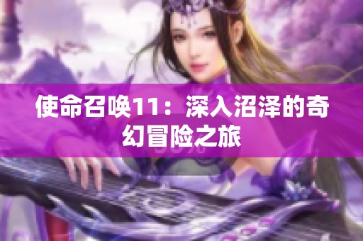 使命召唤11：深入沼泽的奇幻冒险之旅