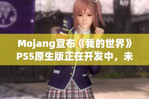 Mojang宣布《我的世界》PS5原生版正在开发中，未来每年推出新作