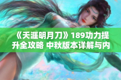 《天涯明月刀》189功力提升全攻略 中秋版本详解与内容整合