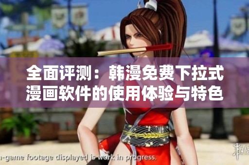 全面评测：韩漫免费下拉式漫画软件的使用体验与特色分析
