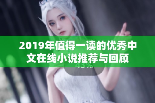 2019年值得一读的优秀中文在线小说推荐与回顾