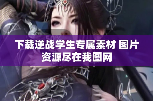 下载逆战学生专属素材 图片资源尽在我图网