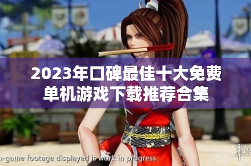 2023年口碑最佳十大免费单机游戏下载推荐合集