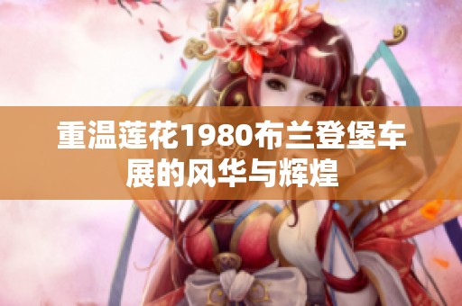 重温莲花1980布兰登堡车展的风华与辉煌