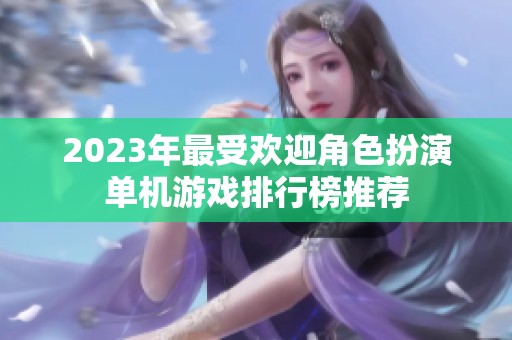 2023年最受欢迎角色扮演单机游戏排行榜推荐