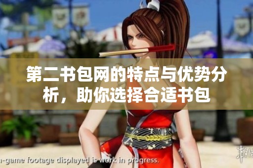 第二书包网的特点与优势分析，助你选择合适书包