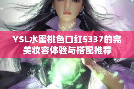 YSL水蜜桃色口红5337的完美妆容体验与搭配推荐