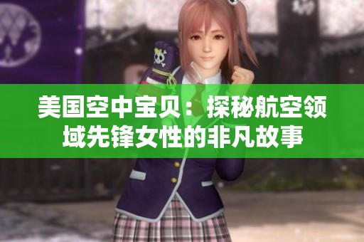 美国空中宝贝：探秘航空领域先锋女性的非凡故事