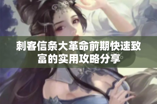 刺客信条大革命前期快速致富的实用攻略分享