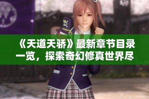《天道天骄》最新章节目录一览，探索奇幻修真世界尽在纵横中文网