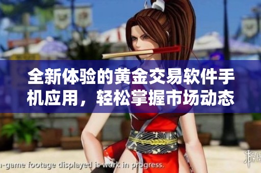 全新体验的黄金交易软件手机应用，轻松掌握市场动态