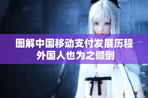 图解中国移动支付发展历程 外国人也为之倾倒