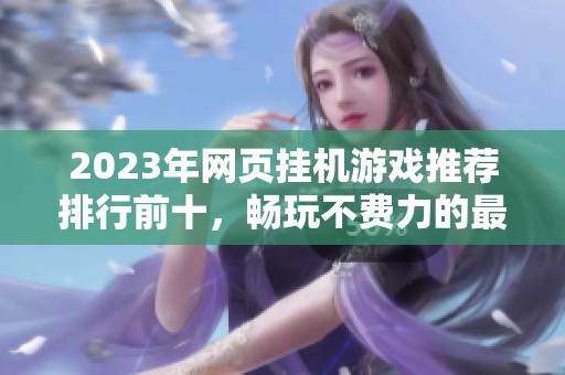 2023年网页挂机游戏推荐排行前十，畅玩不费力的最佳选择