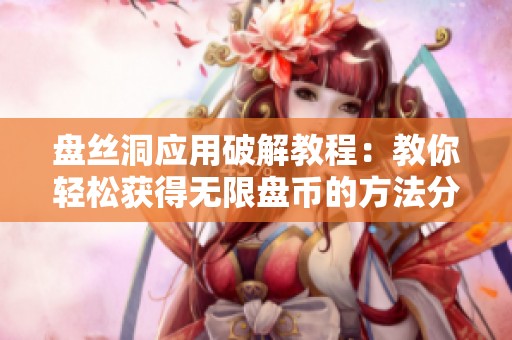 盘丝洞应用破解教程：教你轻松获得无限盘币的方法分享