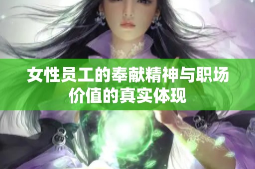 女性员工的奉献精神与职场价值的真实体现