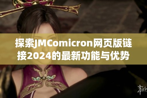 探索JMComicron网页版链接2024的最新功能与优势
