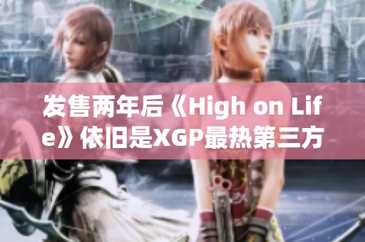 发售两年后《High on Life》依旧是XGP最热第三方游戏