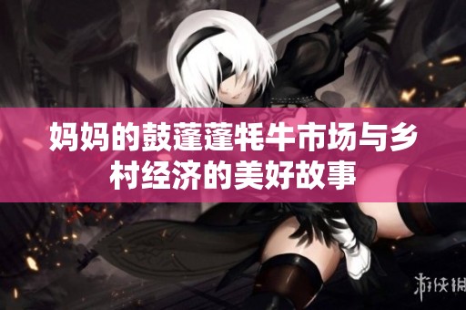 妈妈的鼓蓬蓬牦牛市场与乡村经济的美好故事