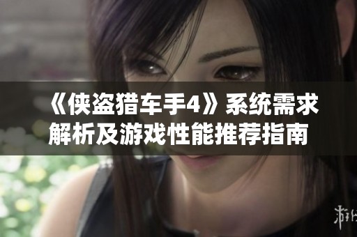 《侠盗猎车手4》系统需求解析及游戏性能推荐指南