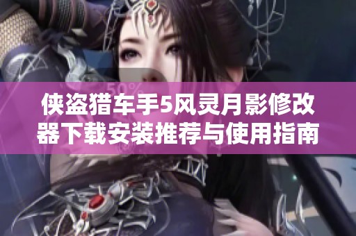 侠盗猎车手5风灵月影修改器下载安装推荐与使用指南
