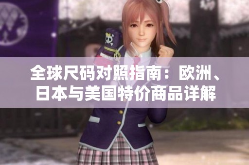 全球尺码对照指南：欧洲、日本与美国特价商品详解