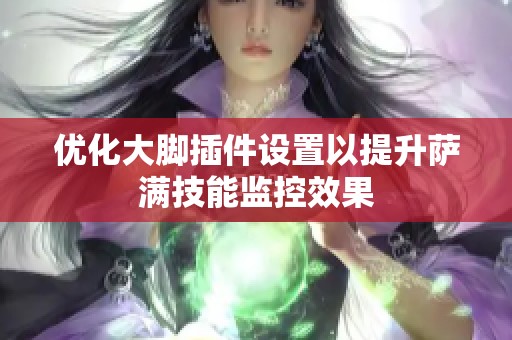 优化大脚插件设置以提升萨满技能监控效果