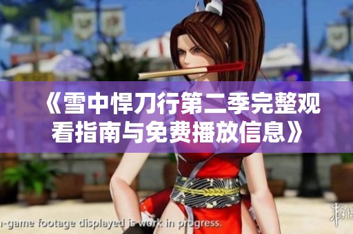 《雪中悍刀行第二季完整观看指南与免费播放信息》