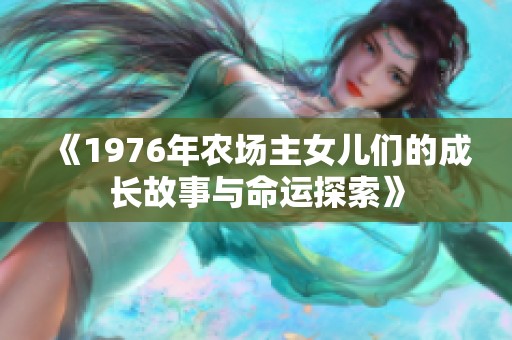 《1976年农场主女儿们的成长故事与命运探索》