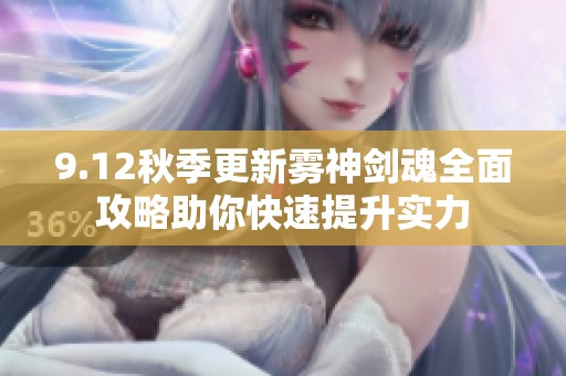9.12秋季更新雾神剑魂全面攻略助你快速提升实力