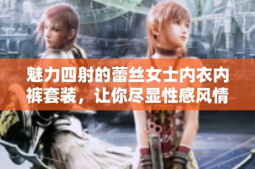 魅力四射的蕾丝女士内衣内裤套装，让你尽显性感风情