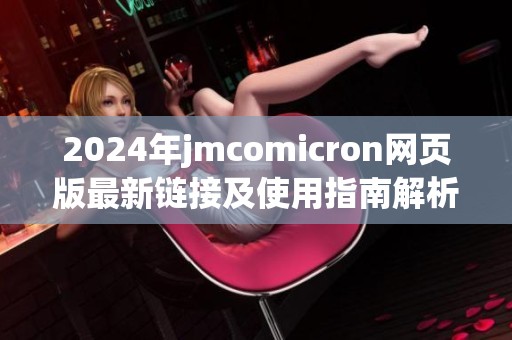 2024年jmcomicron网页版最新链接及使用指南解析