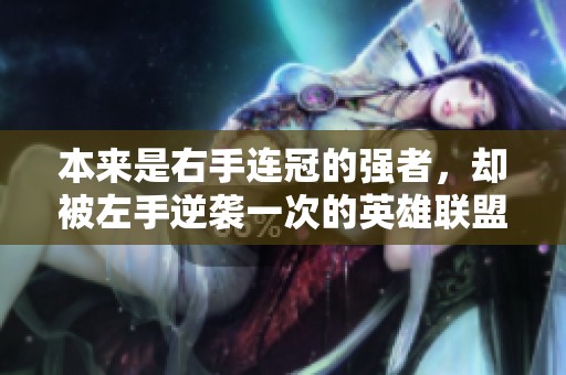 本来是右手连冠的强者，却被左手逆袭一次的英雄联盟 LPL故事