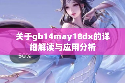 关于gb14may18dx的详细解读与应用分析