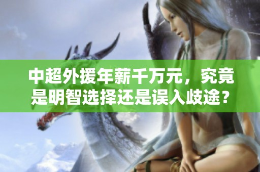 中超外援年薪千万元，究竟是明智选择还是误入歧途？