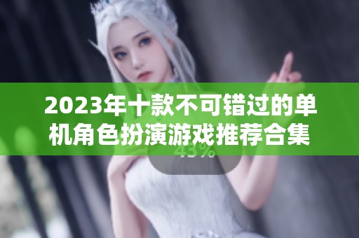2023年十款不可错过的单机角色扮演游戏推荐合集